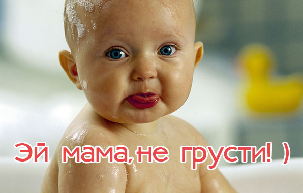 Эй мама, не грусти!