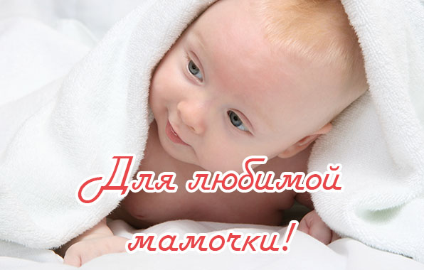 Для любимой мамочки!