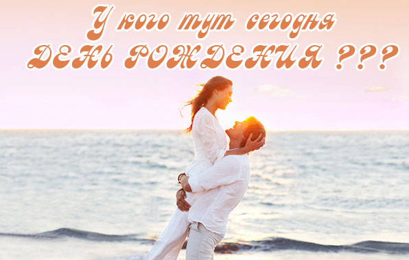 У кого тут сегодня день рождения?