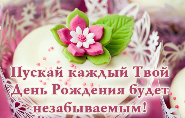 Твой день рождения будет незабываемым