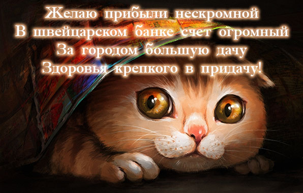 Желаю прибыли нескромной