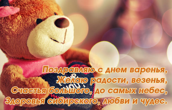 Поздравляю с днем варенья