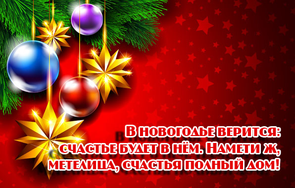 В новогодье верится