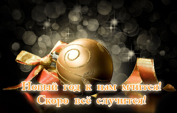 Новый год к нам мчится!