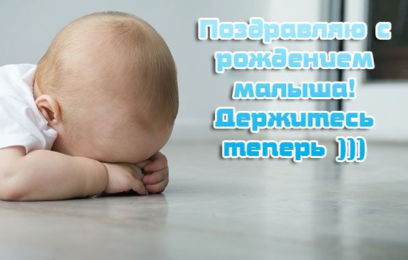 Поздравляю с рождением малыша!