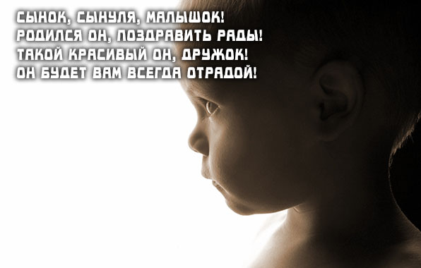 Родился он, поздравить рады!