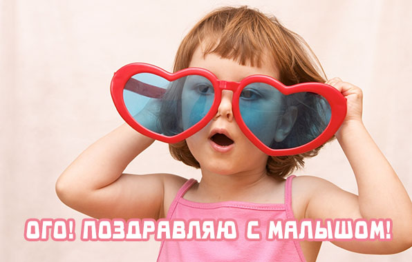 Ого! Поздравляю с малышом!