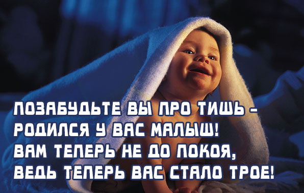 Родился у вас малыш!