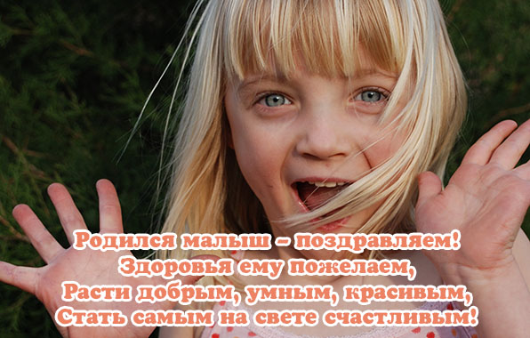 Родился малыш — поздравляем!