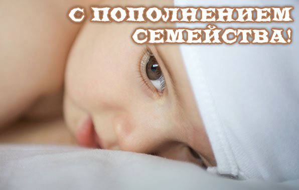 С пополнением семейства!