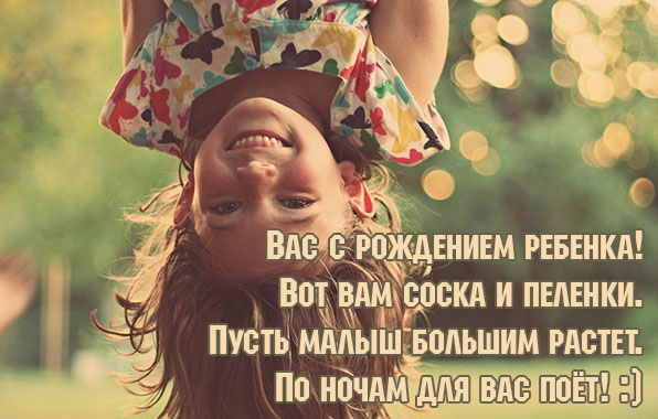 Вас с рождением ребенка!