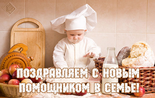 Поздравляем с новым помощником в семье