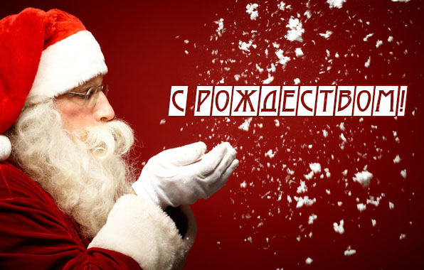 С Рождеством!