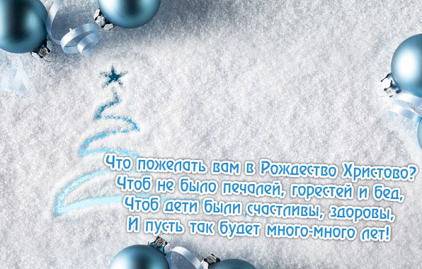 Что пожелать вам в Рождество Христово