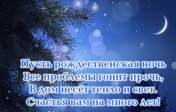 Пусть рождественская ночь
