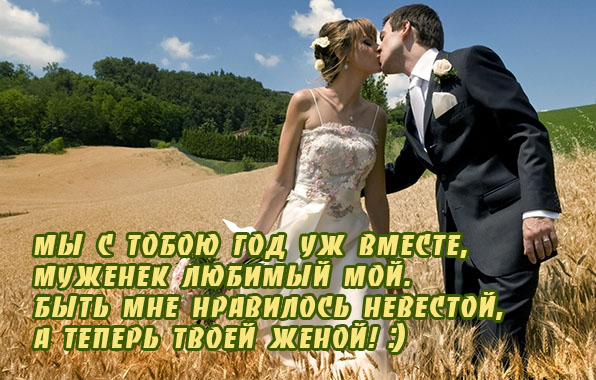 Мы с тобою год уж вместе