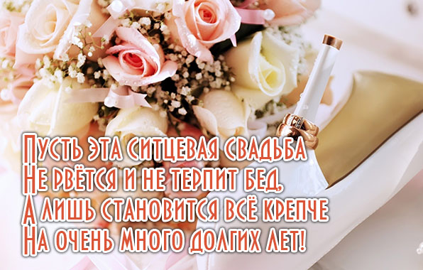 Пусть эта ситцевая свадьба