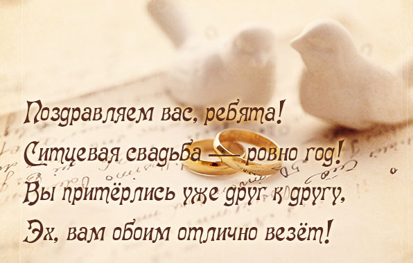 Ситцевая свадьба — ровно год!