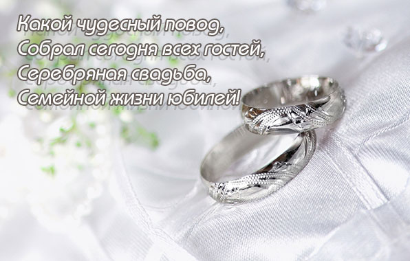 Серебряная свадьба