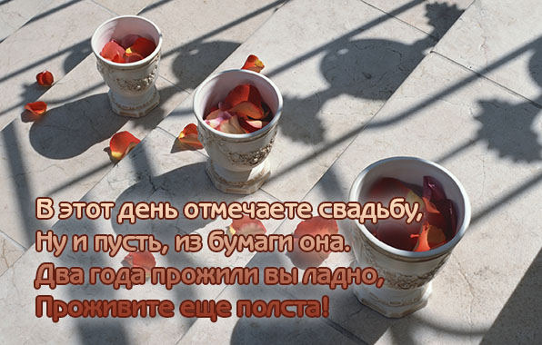 Два года прожили вы ладно