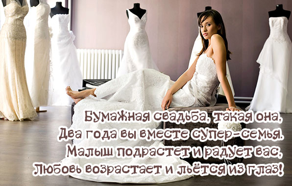Бумажная свадьба, такая она