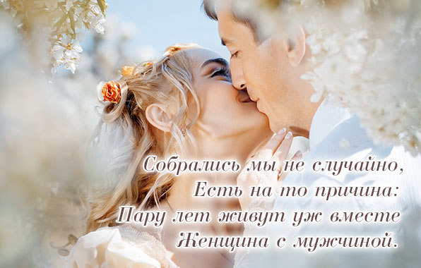 Пару лет живут уж вместе