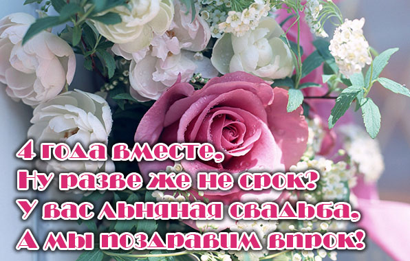 4 Года вместе