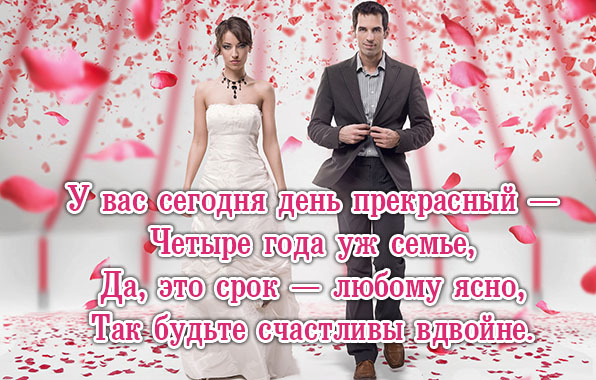 Четыре года уж семье