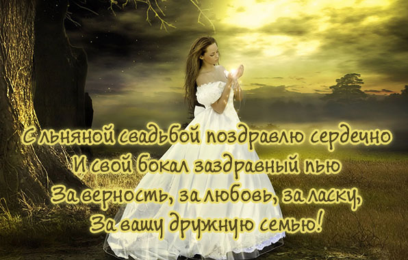 С льняной свадьбой поздравлю