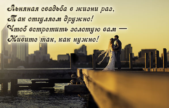 Льняная свадьба в жизни раз