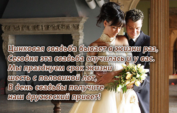 Цинковая свадьба