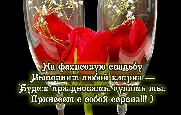 На фаянсовую свадьбу