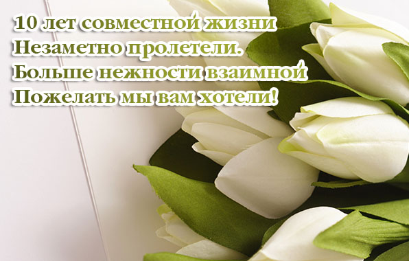 10 лет совместной жизни