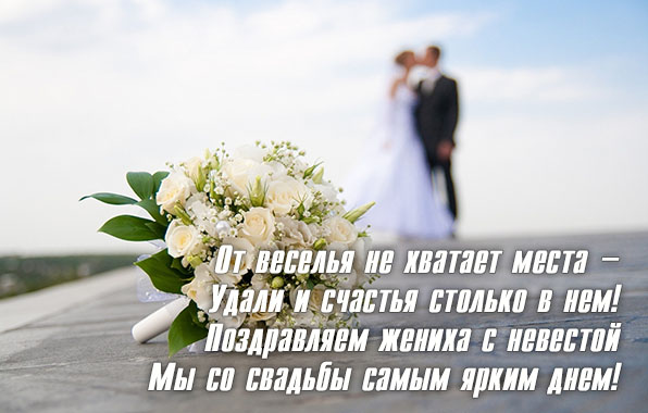 Поздравляем жениха с невестой