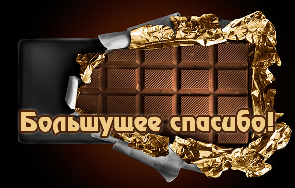 Большущее спасибо!