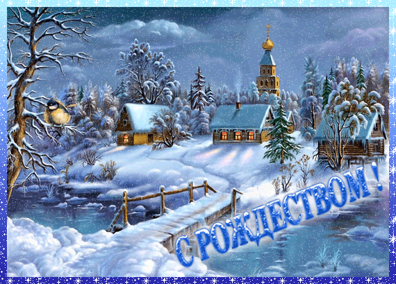 С Рождеством!  — скачать картинки