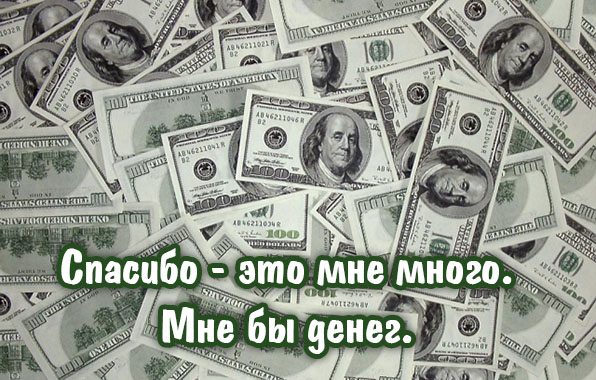 Картинки с надписями.  Спасибо - это мне много.