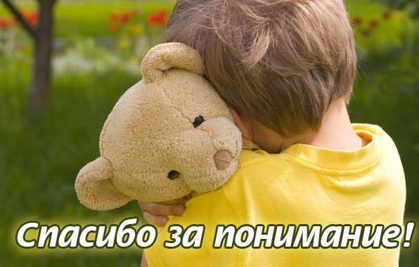 Спасибо за понимание!