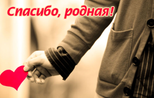 Спасибо, родная!