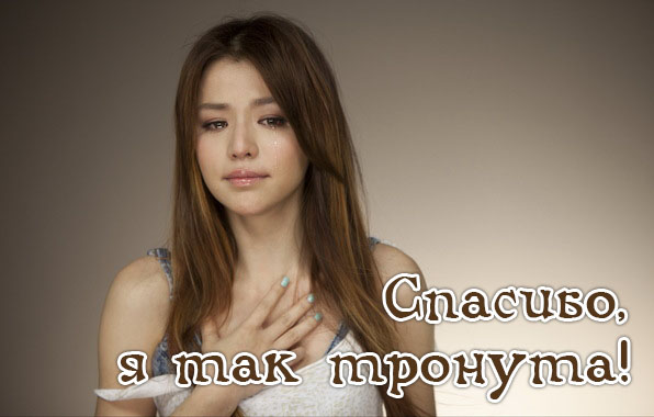 Спасибо, я так тронута
