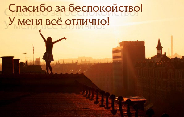 Спасибо за беспокойство