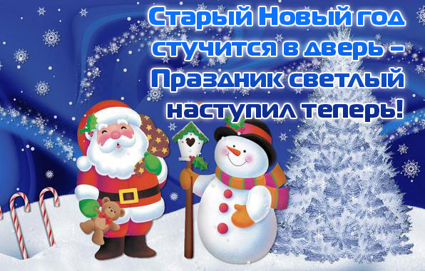 Старый Новый год стучится в дверь