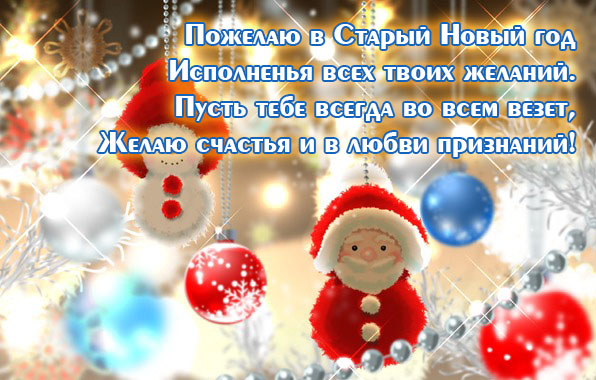 Пожелаю в Старый Новый год