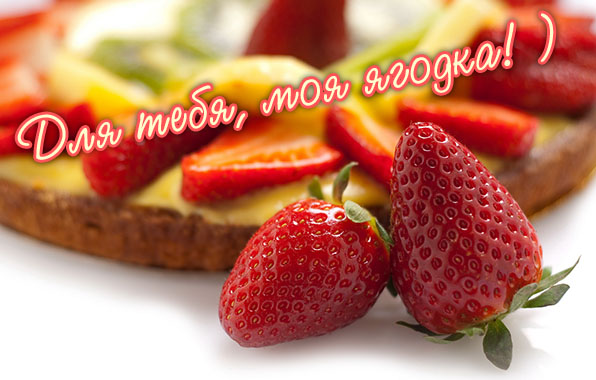 Для тебя, моя ягодка