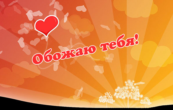 Обожаю тебя