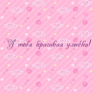 У тебя красивая улыбка!
