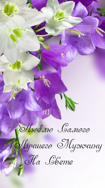 Люблю Самого Лучшего Мужчину На Свете