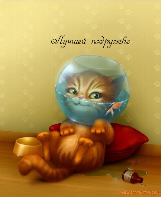Лучшей подружке