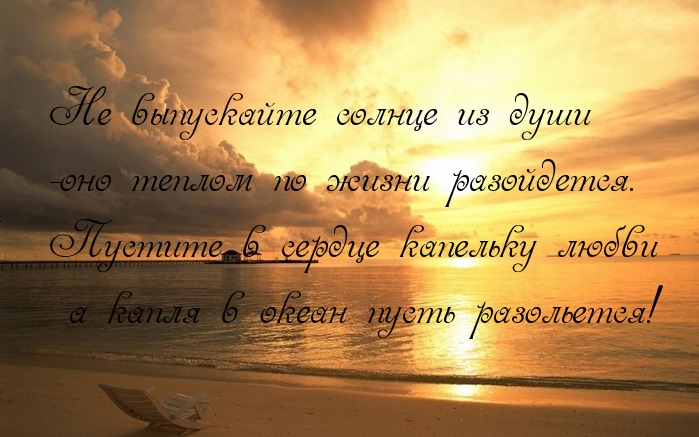 Не выпускайте солнце из души