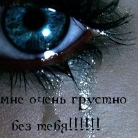 Мне очень грустно без тебя!
